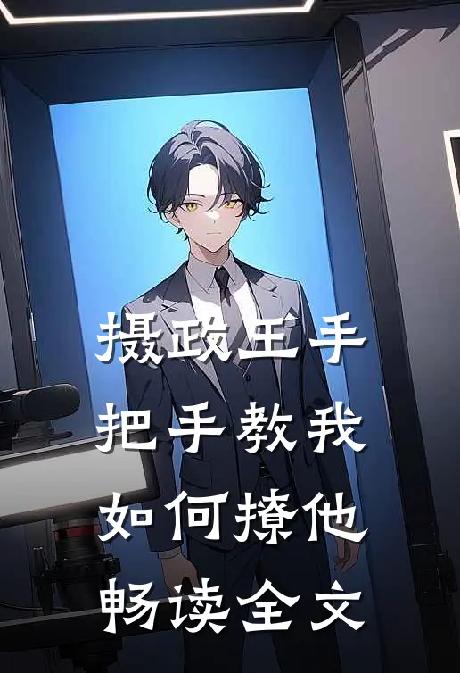 摄政王手把手教我如何撩他畅读全文