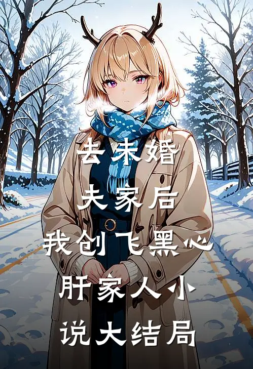 去未婚夫家后，我创飞黑心肝家人小说大结局