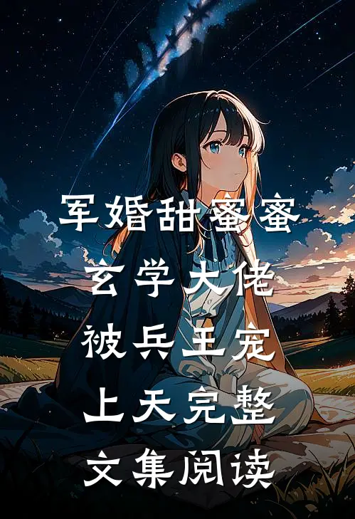 军婚甜蜜蜜，玄学大佬被兵王宠上天完整文集阅读