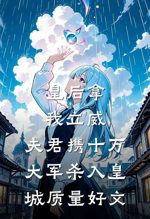 皇后拿我立威，夫君携十万大军杀入皇城质量好文