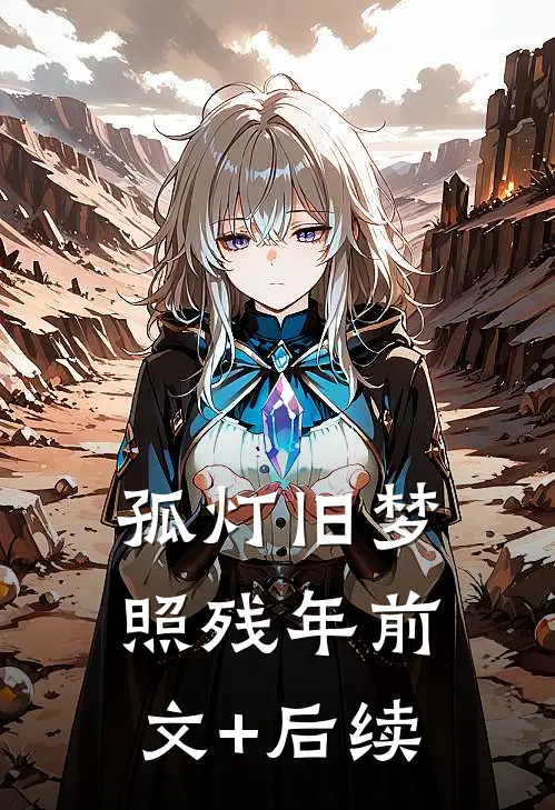 孤灯旧梦照残年前文+后续
