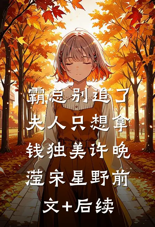 霸总别追了，夫人只想拿钱独美许晚滢宋星野前文+后续