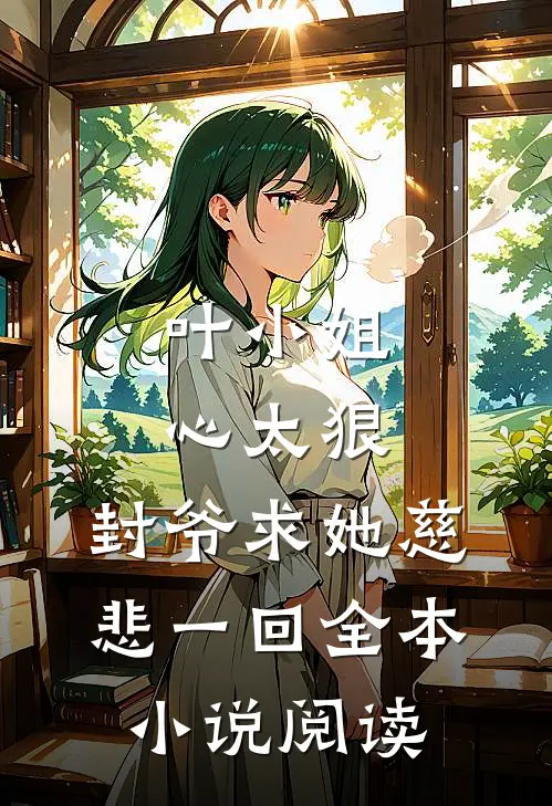 叶小姐心太狠，封爷求她慈悲一回全本小说阅读