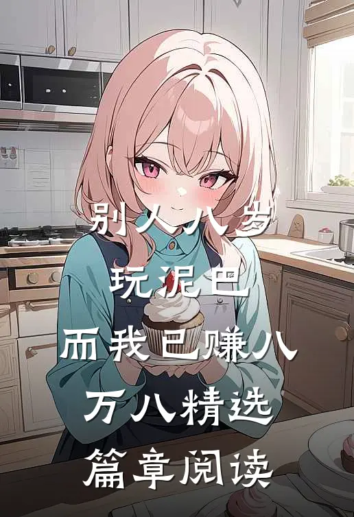 别人八岁玩泥巴，而我已赚八万八精选篇章阅读