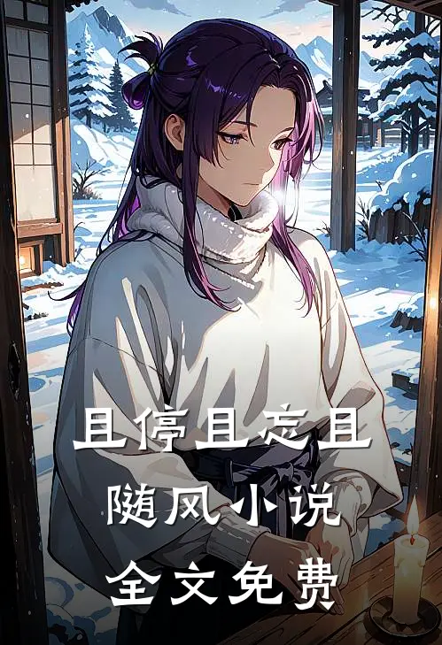 且停且忘且随风小说全文免费
