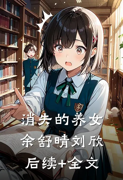 消失的养女余舒晴刘欣后续+全文