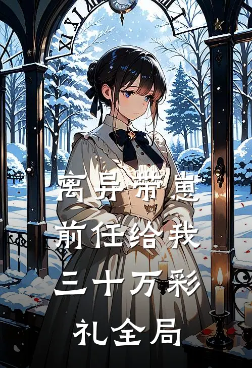 离异带崽，前任给我三十万彩礼全局