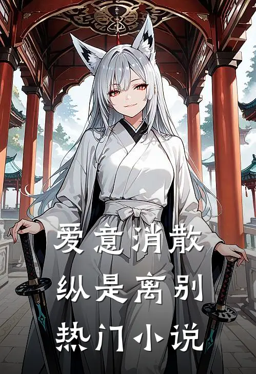 爱意消散纵是离别热门小说