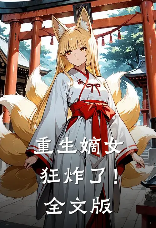 重生嫡女狂炸了！全文版