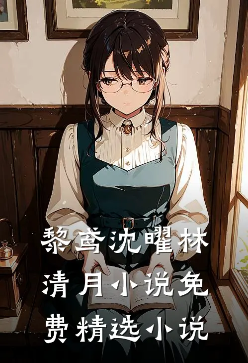黎鸢沈曜林清月小说免费精选小说