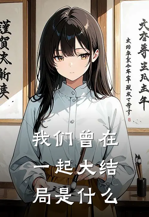 我们曾在一起大结局是什么