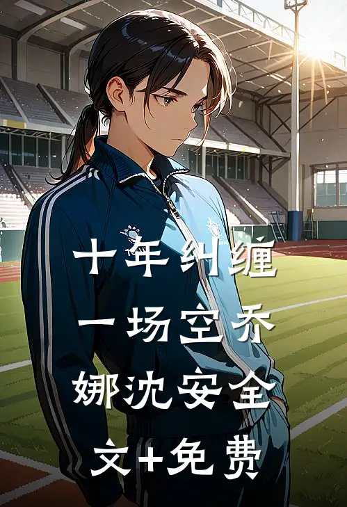 十年纠缠一场空乔娜沈安全文+免费