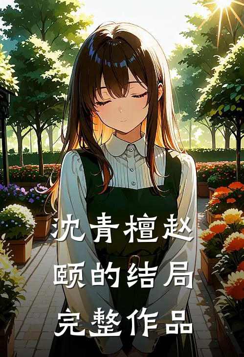 沈青檀赵颐的结局完整作品