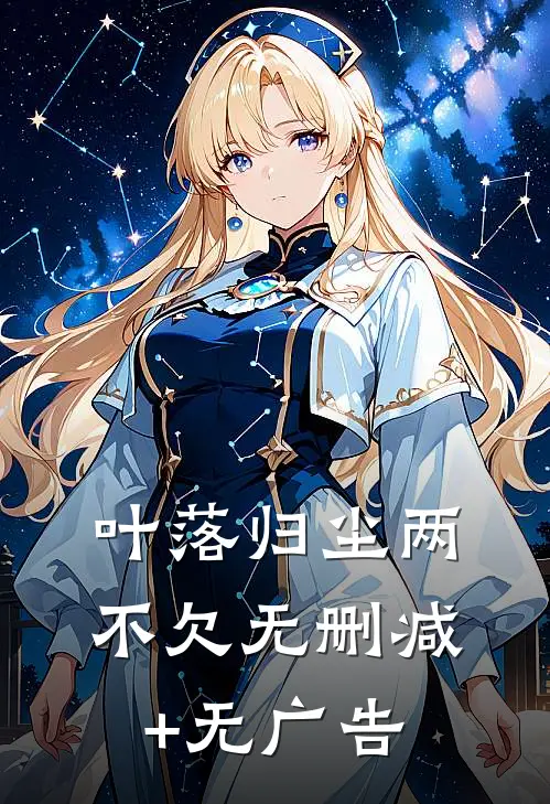 叶落归尘两不欠无删减+无广告