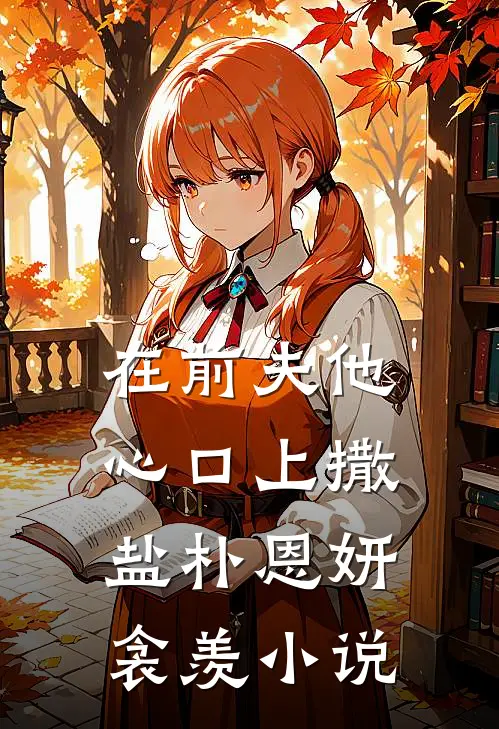 在前夫他心口上撒盐朴恩妍衾羡小说