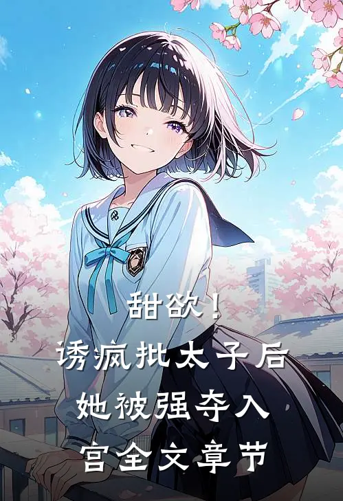甜欲！诱疯批太子后她被强夺入宫全文章节
