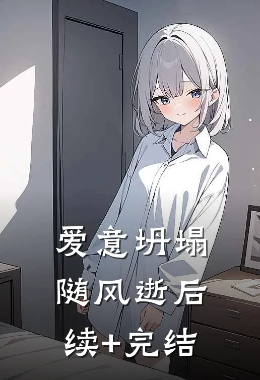 爱意坍塌随风逝后续+完结