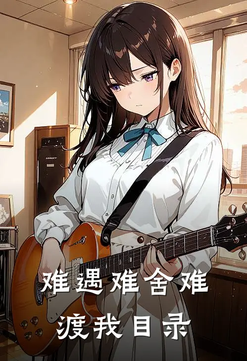 难遇难舍难渡我目录