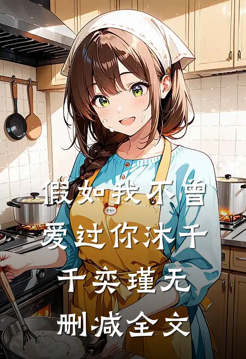 假如我不曾爱过你沐千千奕瑾无删减全文