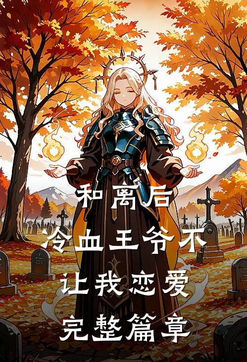 和离后，冷血王爷不让我恋爱完整篇章