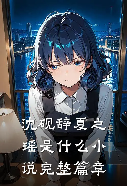 沈砚辞夏之瑶是什么小说完整篇章