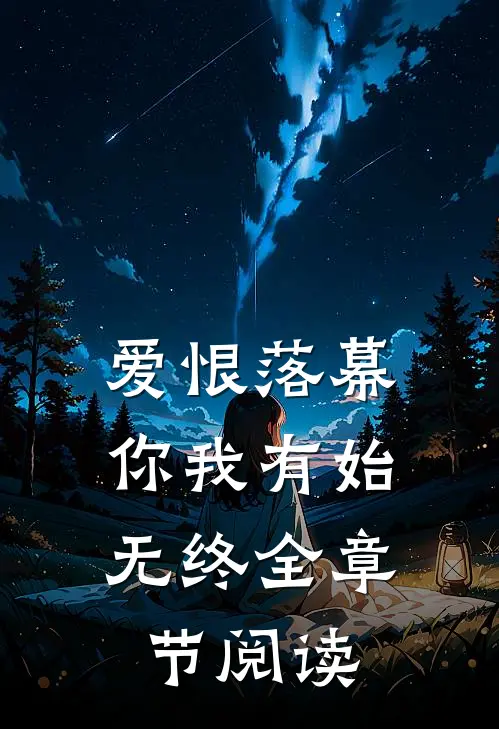 爱恨落幕，你我有始无终全章节阅读