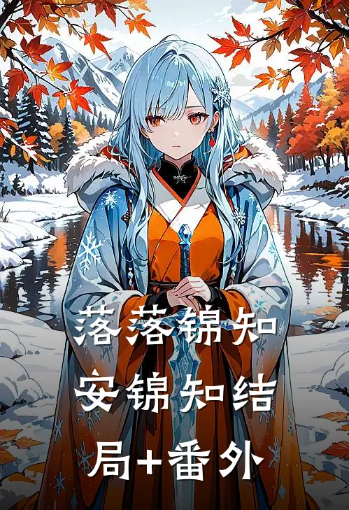 落落锦知安锦知结局+番外