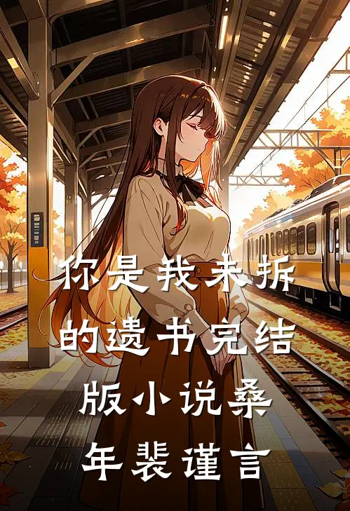 你是我未拆的遗书完结版小说桑年裴谨言