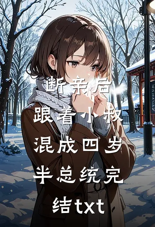断亲后，跟着小叔混成四岁半总统完结txt
