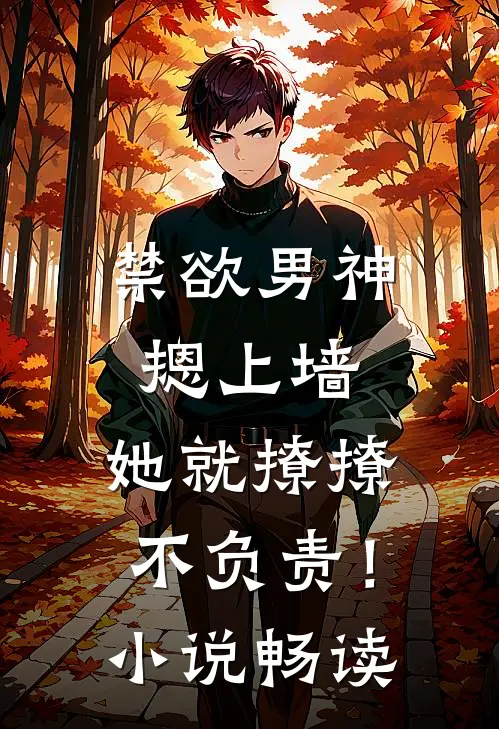 禁欲男神摁上墙，她就撩撩不负责！小说畅读