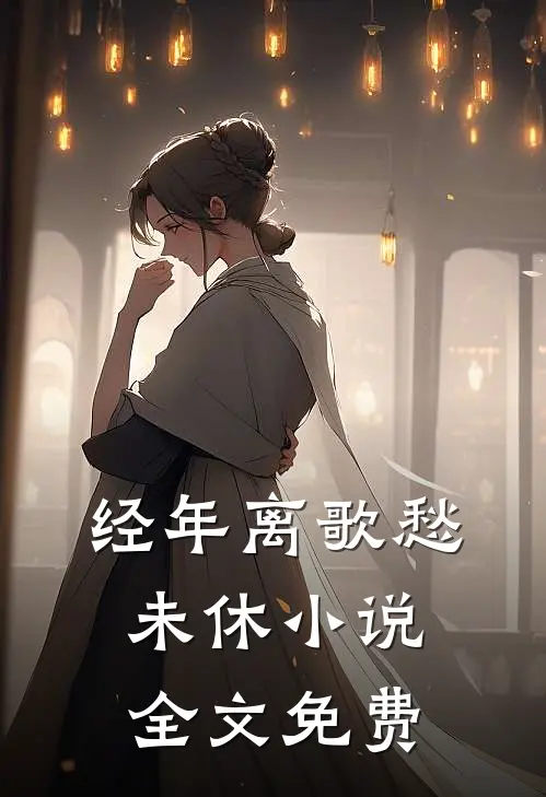 经年离歌愁未休小说全文免费