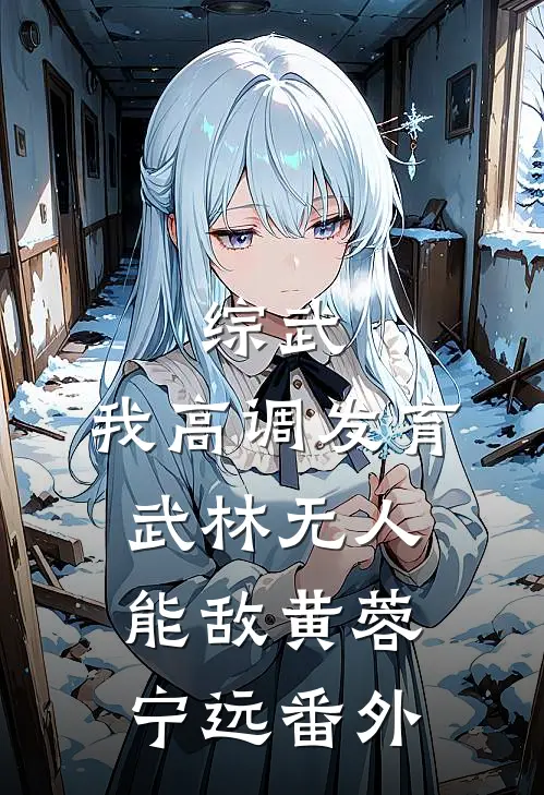 综武：我高调发育，武林无人能敌黄蓉宁远 番外