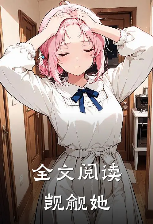 全文阅读觊觎她