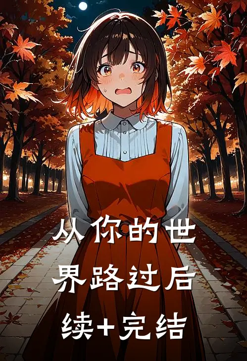 从你的世界路过后续+完结