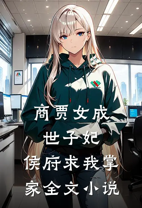 商贾女成世子妃，侯府求我掌家全文小说