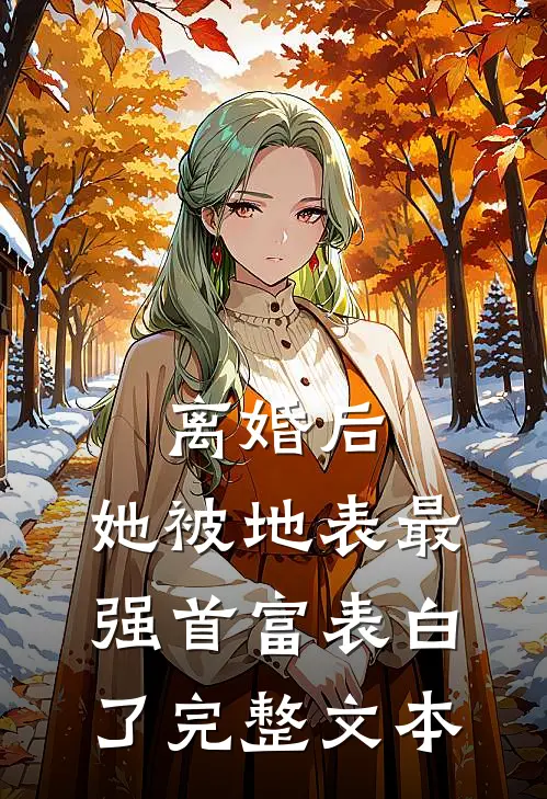 离婚后，她被地表最强首富表白了完整文本