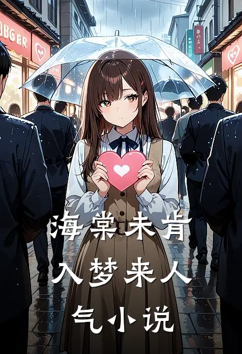 海棠未肯入梦来人气小说