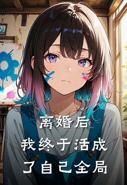 离婚后，我终于活成了自己全局