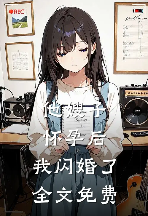他嫂子怀孕后，我闪婚了全文免费
