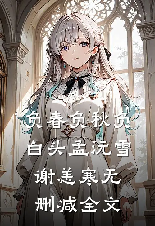 负春负秋负白头孟沅雪谢恙寒无删减全文