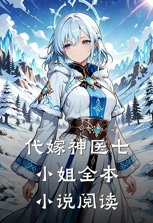 代嫁神医七小姐全本小说阅读