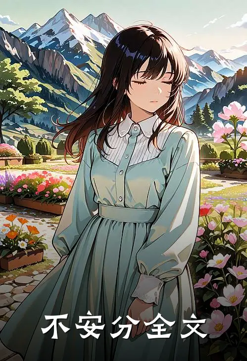 不安分全文