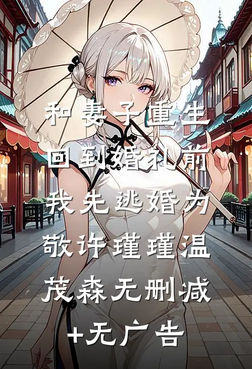 和妻子重生回到婚礼前，我先逃婚为敬许瑾瑾温茂森无删减+无广告