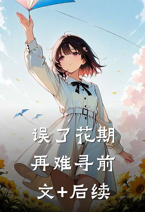 误了花期再难寻前文+后续