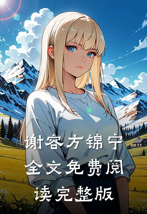 谢容方锦宁全文免费阅读完整版