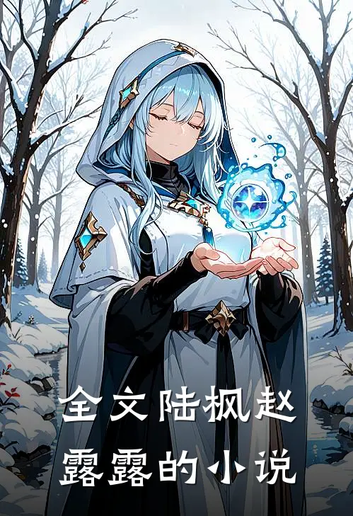 全文陆枫赵露露的小说