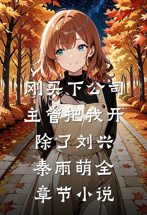 刚买下公司，主管把我开除了刘兴秦雨萌全章节小说