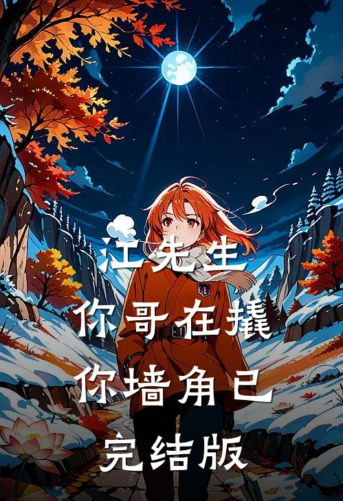江先生，你哥在撬你墙角已完结版