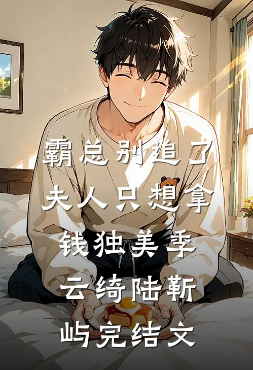 霸总别追了，夫人只想拿钱独美季云绮陆靳屿完结文