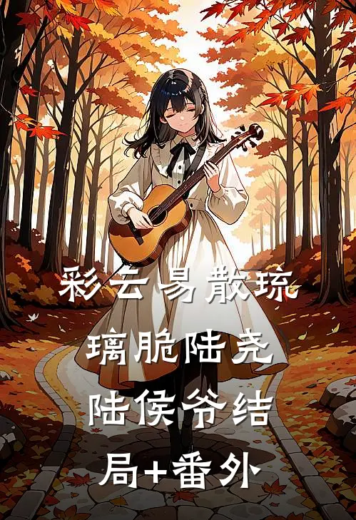 彩云易散琉璃脆陆尧陆侯爷结局+番外